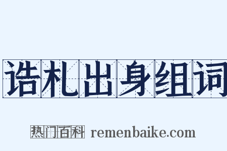 诰札出身组词是什么意思的图片